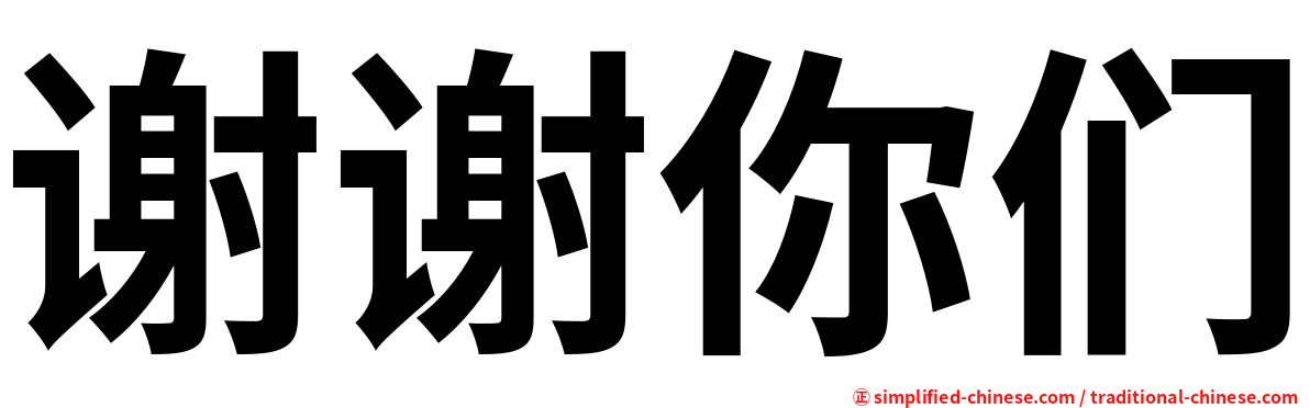 谢谢你们