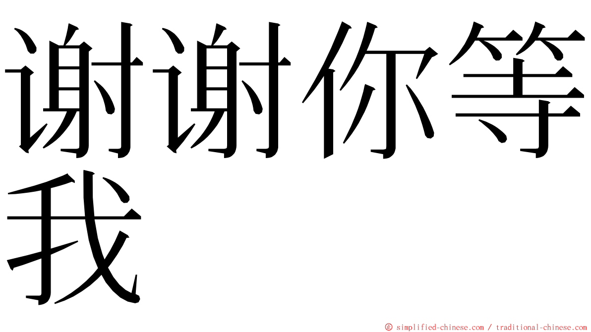 谢谢你等我 ming font