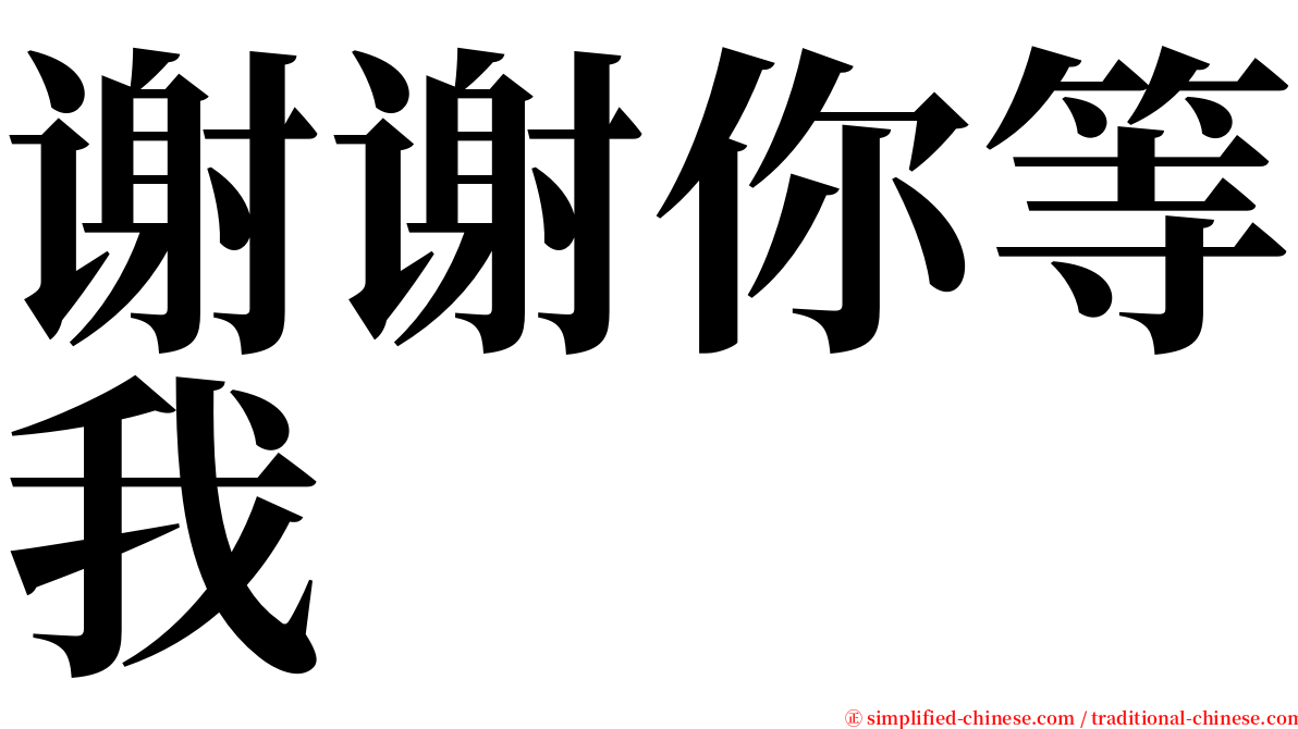 谢谢你等我 serif font