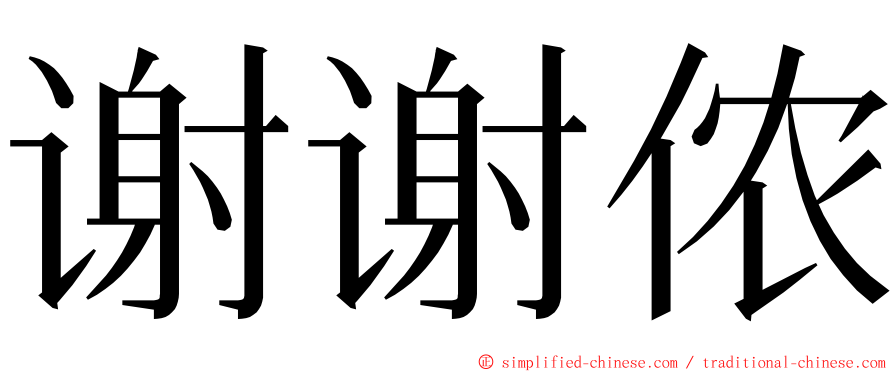 谢谢侬 ming font