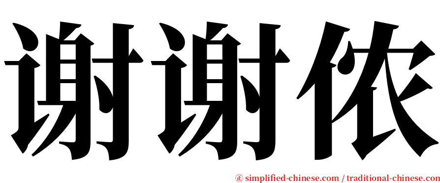 谢谢侬 serif font