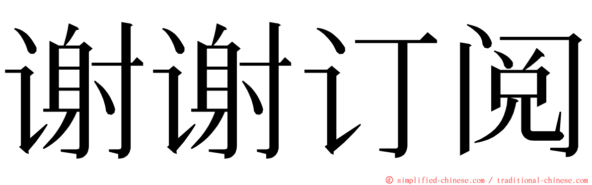 谢谢订阅 ming font