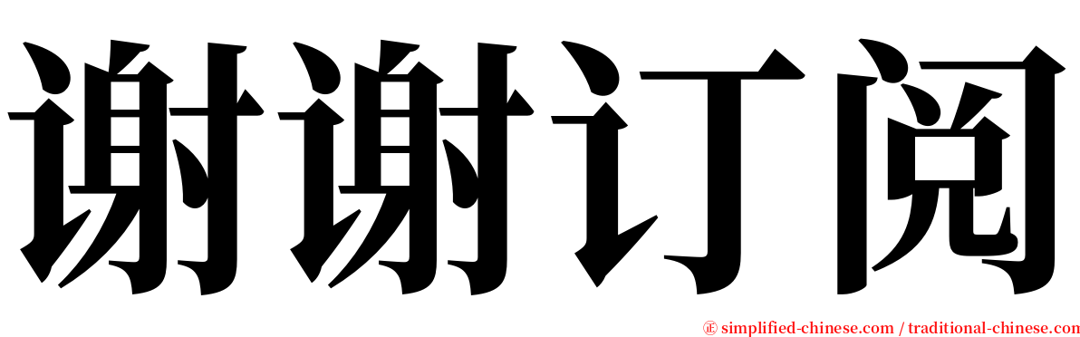 谢谢订阅 serif font