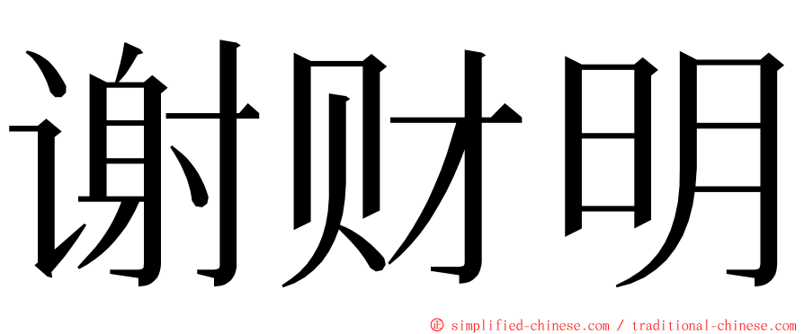 谢财明 ming font