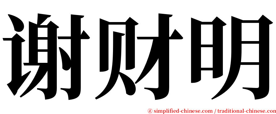 谢财明 serif font