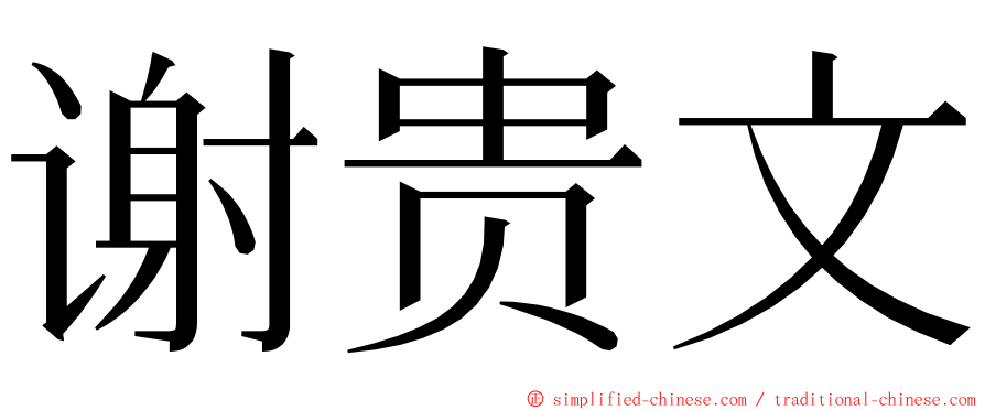 谢贵文 ming font