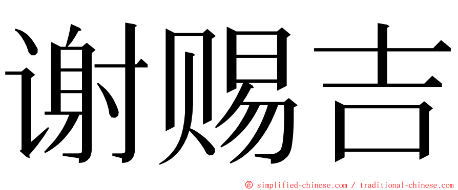 谢赐吉 ming font