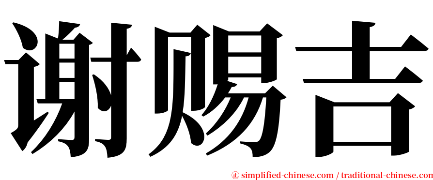 谢赐吉 serif font