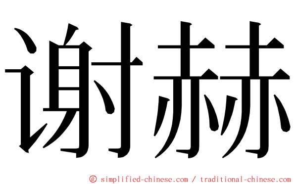 谢赫 ming font