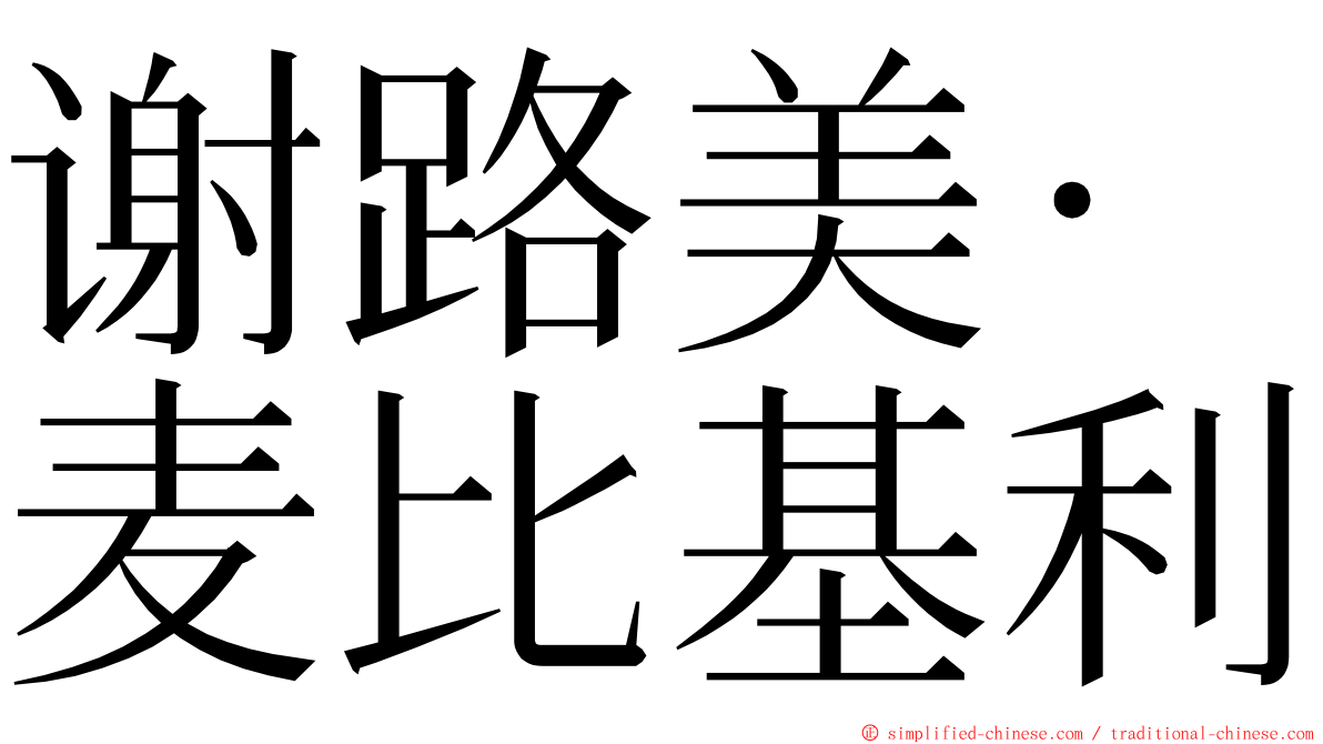 谢路美·麦比基利 ming font