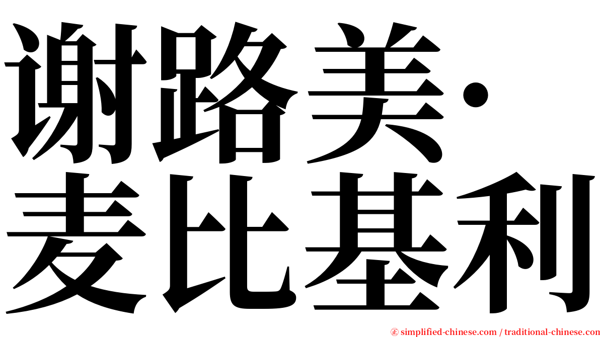 谢路美·麦比基利 serif font