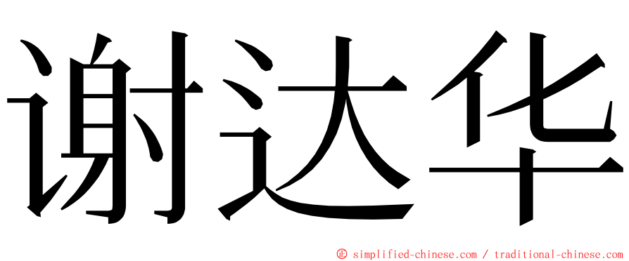 谢达华 ming font