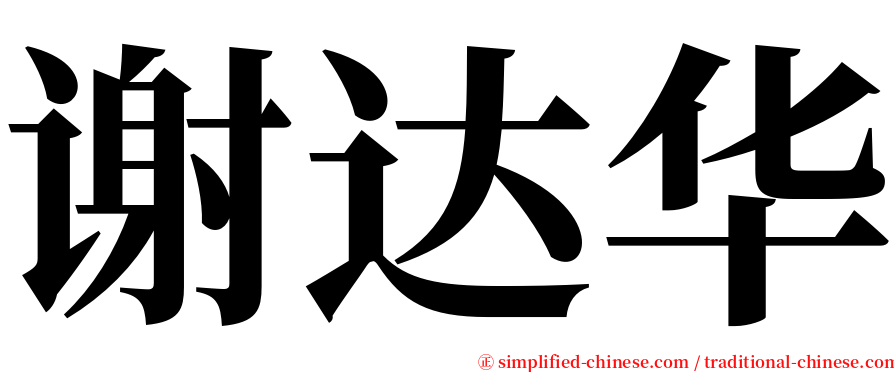 谢达华 serif font