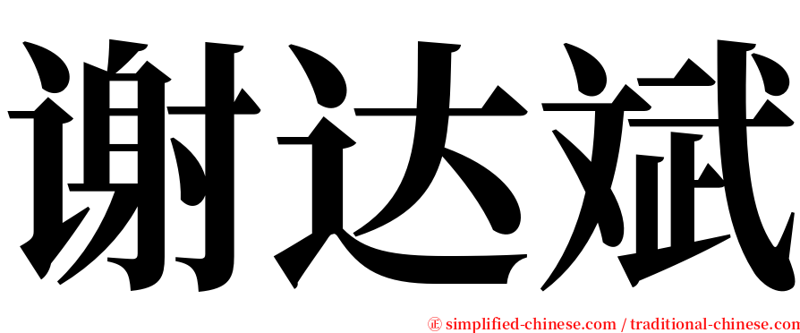 谢达斌 serif font