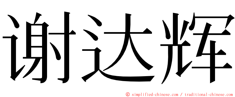 谢达辉 ming font