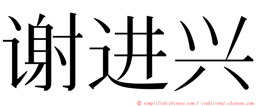 谢进兴 ming font