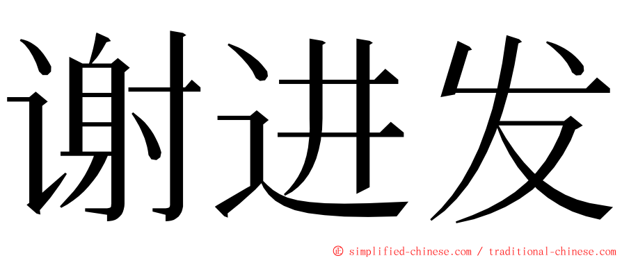 谢进发 ming font