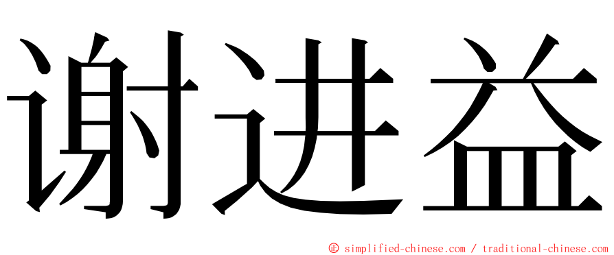 谢进益 ming font