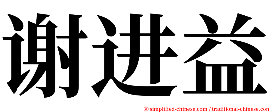 谢进益 serif font