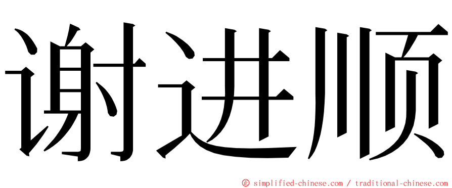 谢进顺 ming font