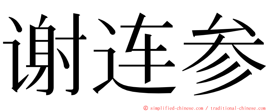 谢连参 ming font