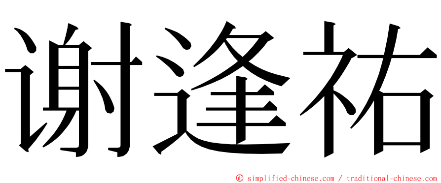 谢逢祐 ming font