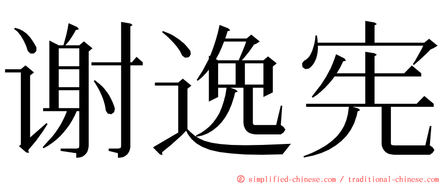 谢逸宪 ming font