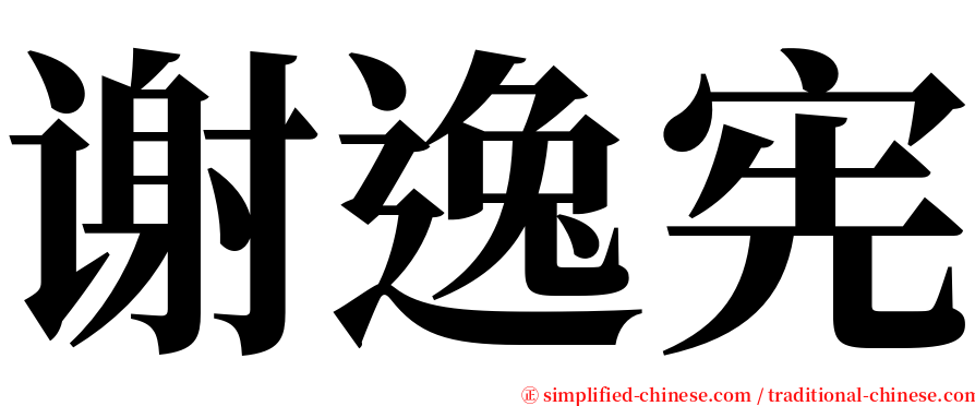 谢逸宪 serif font