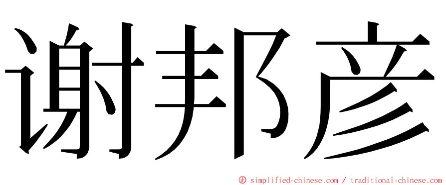 谢邦彦 ming font