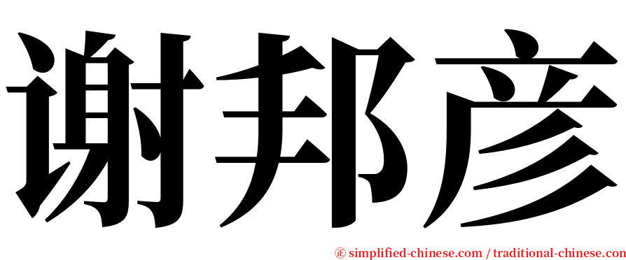 谢邦彦 serif font