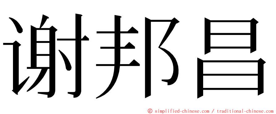 谢邦昌 ming font