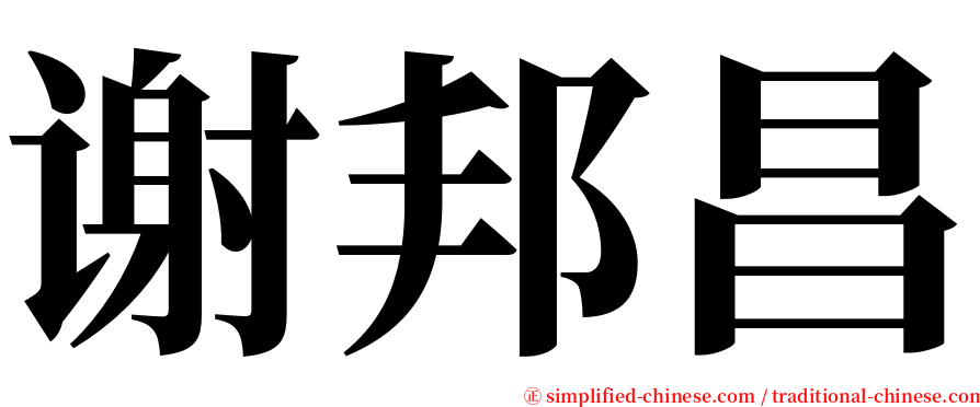 谢邦昌 serif font