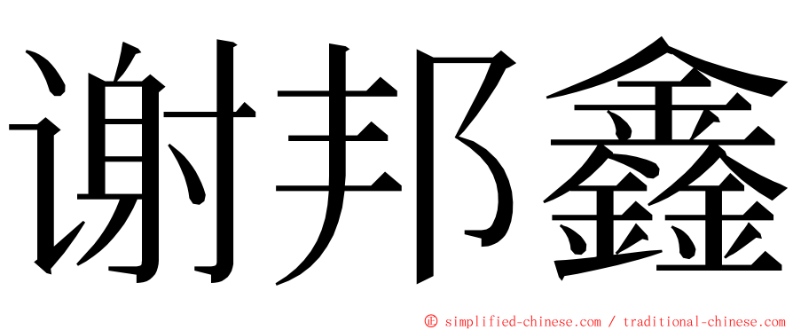 谢邦鑫 ming font