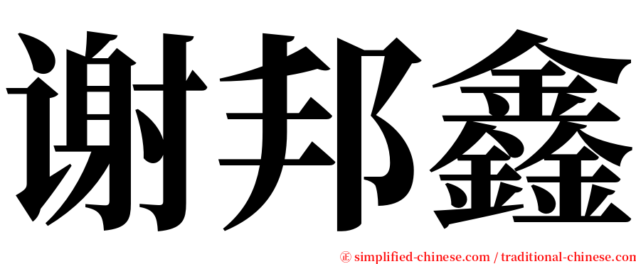 谢邦鑫 serif font