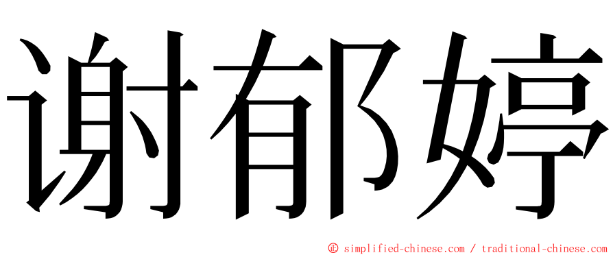 谢郁婷 ming font