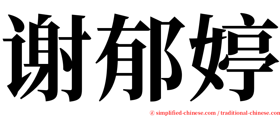 谢郁婷 serif font