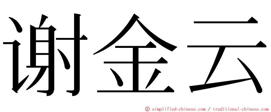 谢金云 ming font