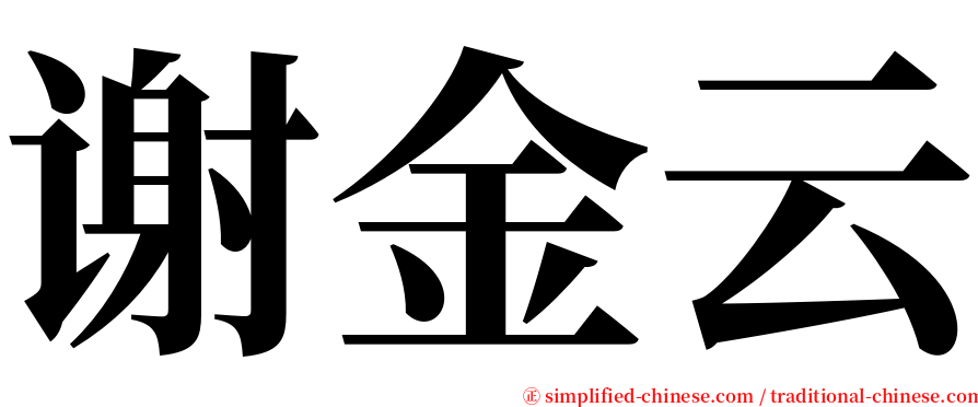 谢金云 serif font