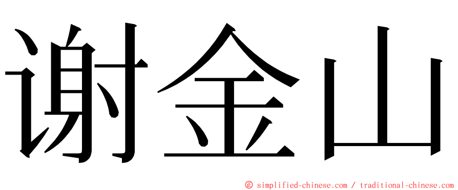 谢金山 ming font