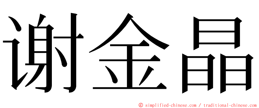 谢金晶 ming font