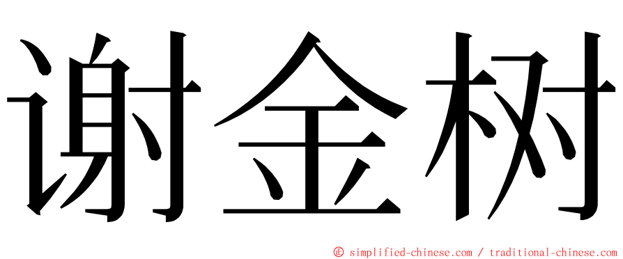 谢金树 ming font