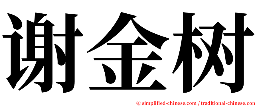 谢金树 serif font