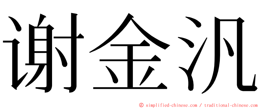 谢金汎 ming font