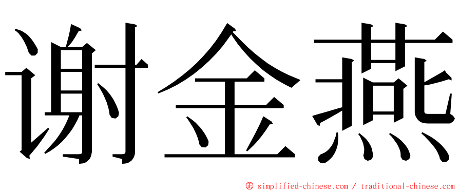 谢金燕 ming font