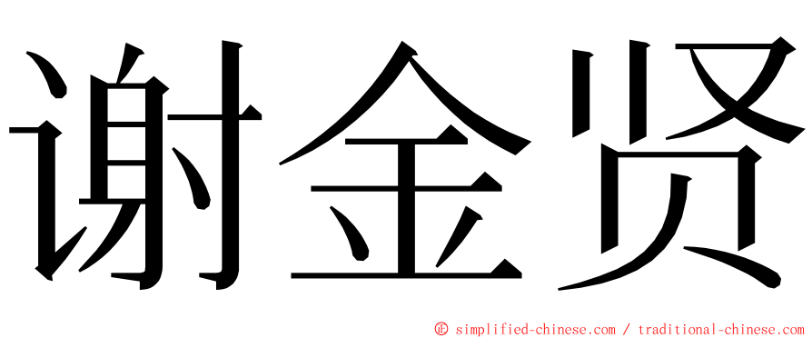 谢金贤 ming font