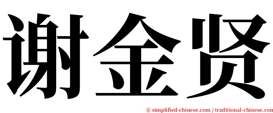 谢金贤 serif font