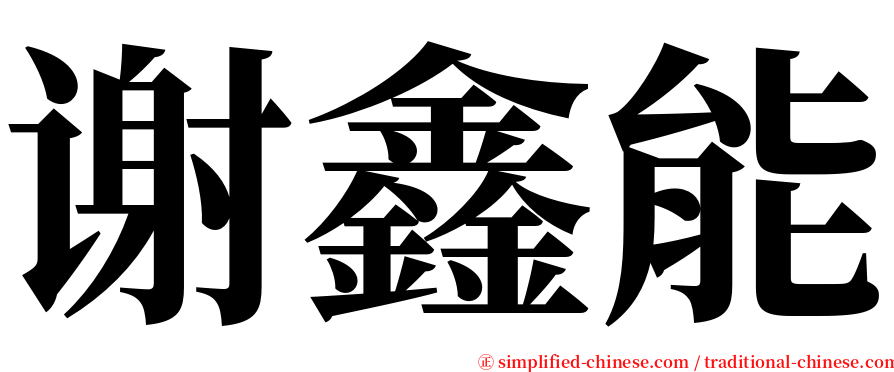 谢鑫能 serif font