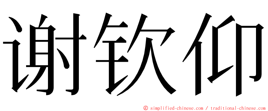 谢钦仰 ming font