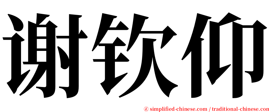 谢钦仰 serif font