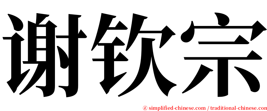 谢钦宗 serif font